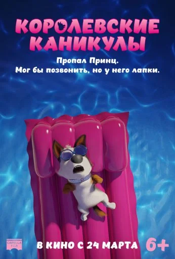 Королевские каникулы (2019) онлайн бесплатно